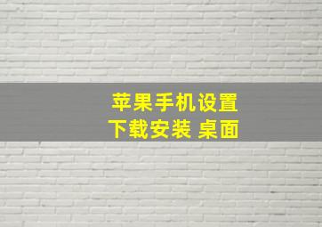 苹果手机设置下载安装 桌面